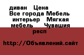 диван › Цена ­ 16 000 - Все города Мебель, интерьер » Мягкая мебель   . Чувашия респ.